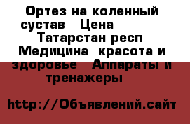 Ортез на коленный сустав › Цена ­ 7 000 - Татарстан респ. Медицина, красота и здоровье » Аппараты и тренажеры   